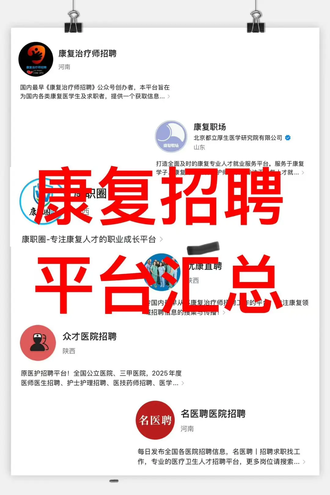 康复招聘平台汇总