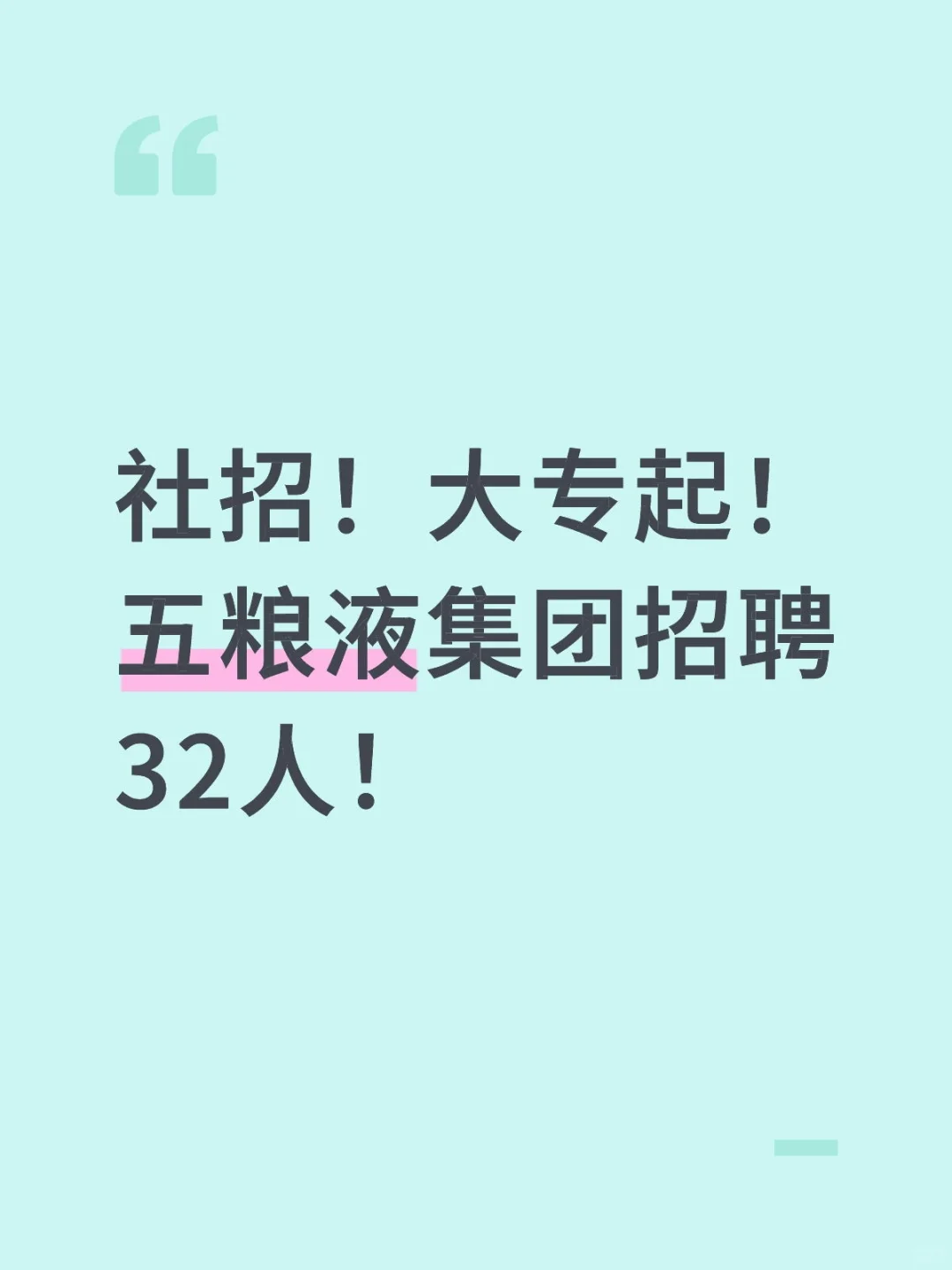 社招！大专起！五粮液集团招聘32人！