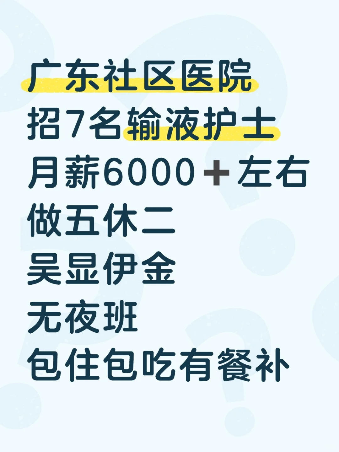 社区医院招护士，限广东省内