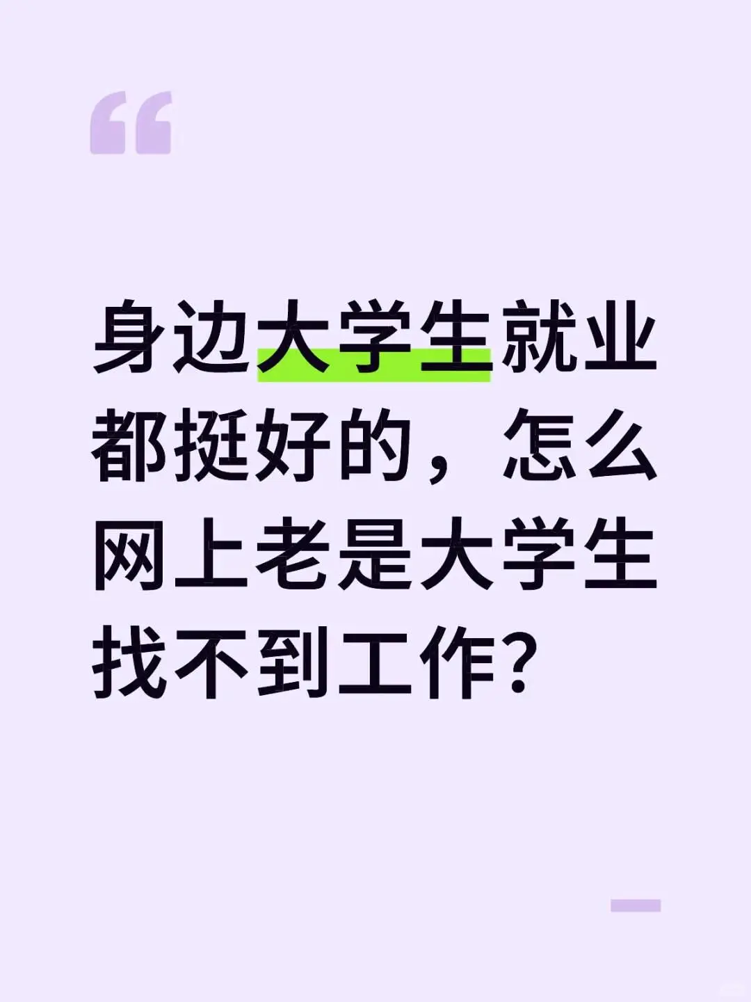 身边的大学生就业情况都很不错，为什么网上总能看到大学生们求工作的消息呢？