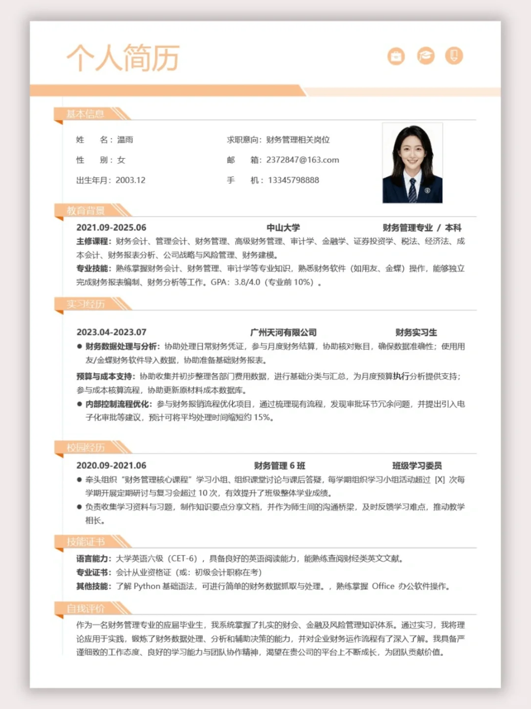 财务管理简历模板｜🌟超实用简历模板分享