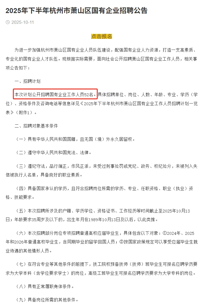 新出！2025下杭州萧山国有企业招聘52人！
