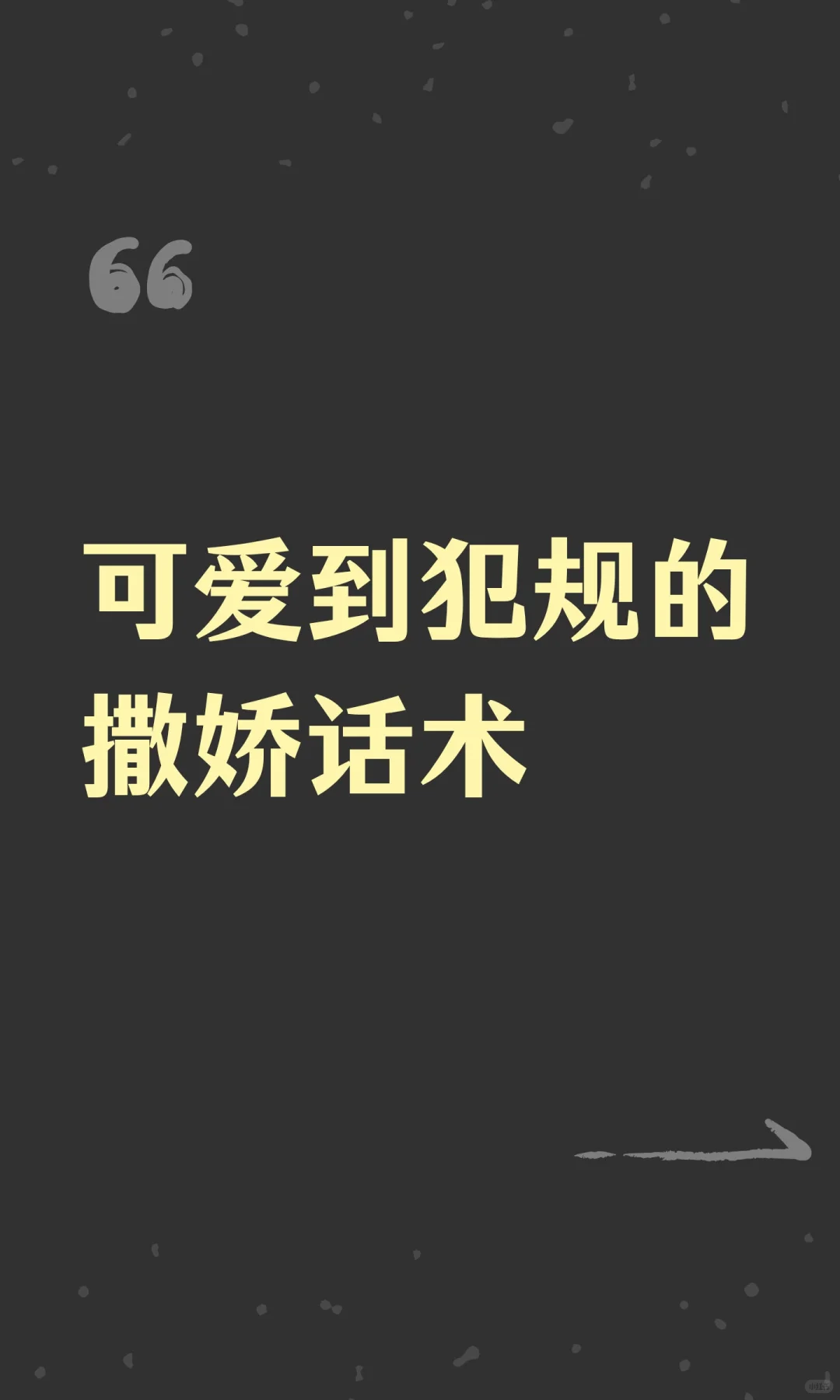 可爱到犯规的撒娇话术