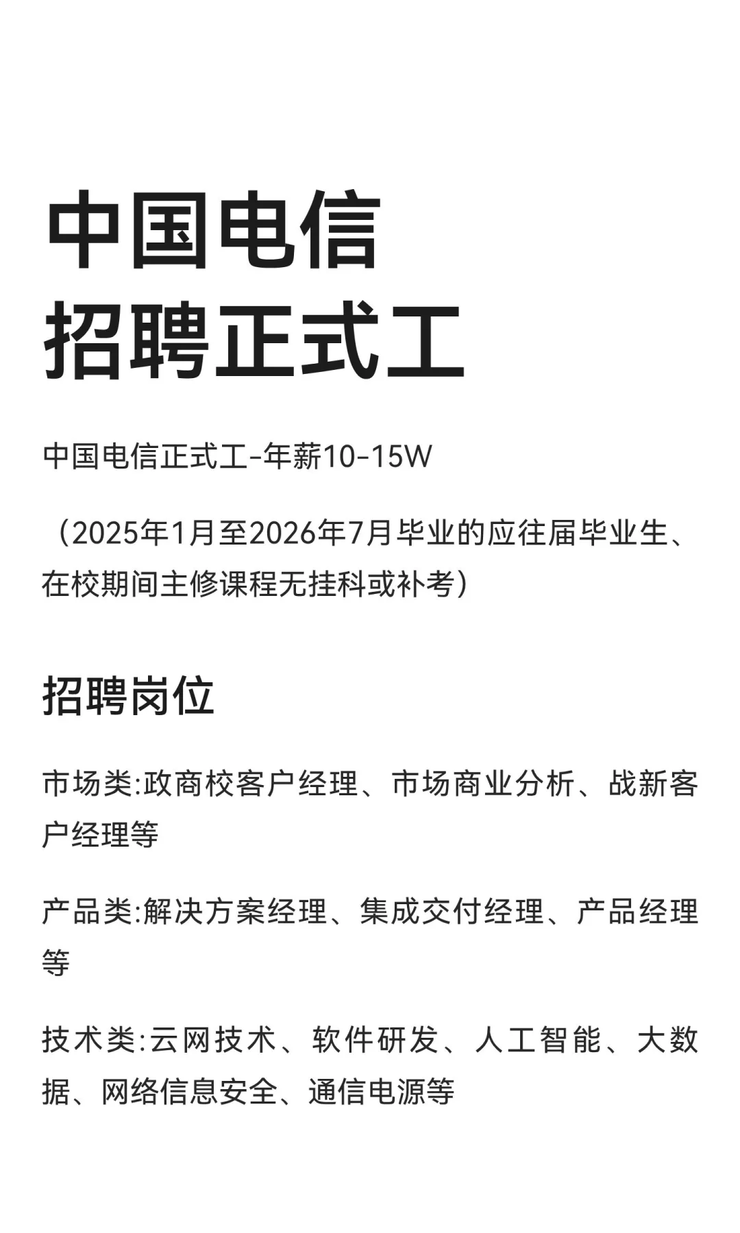 中国电信招聘正式工