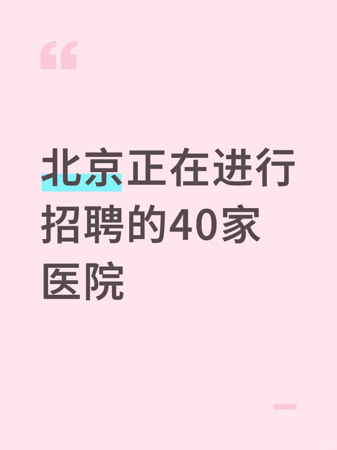 北京正在进行招聘的40家医院