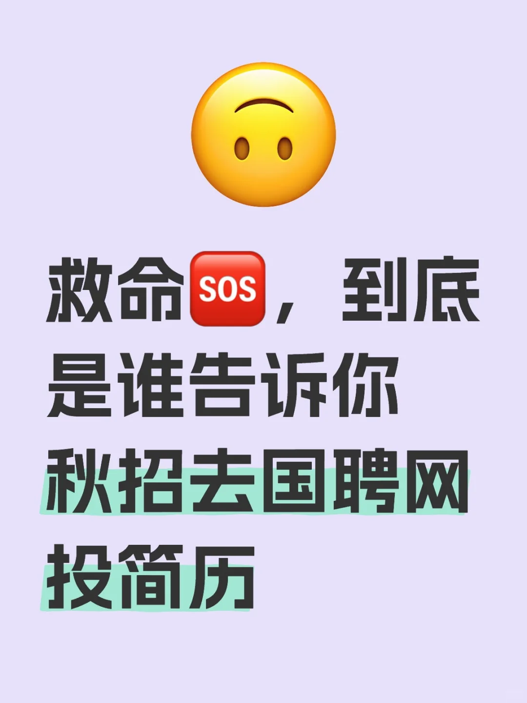 老天奶，到底是谁告诉你秋招去国聘网投简历