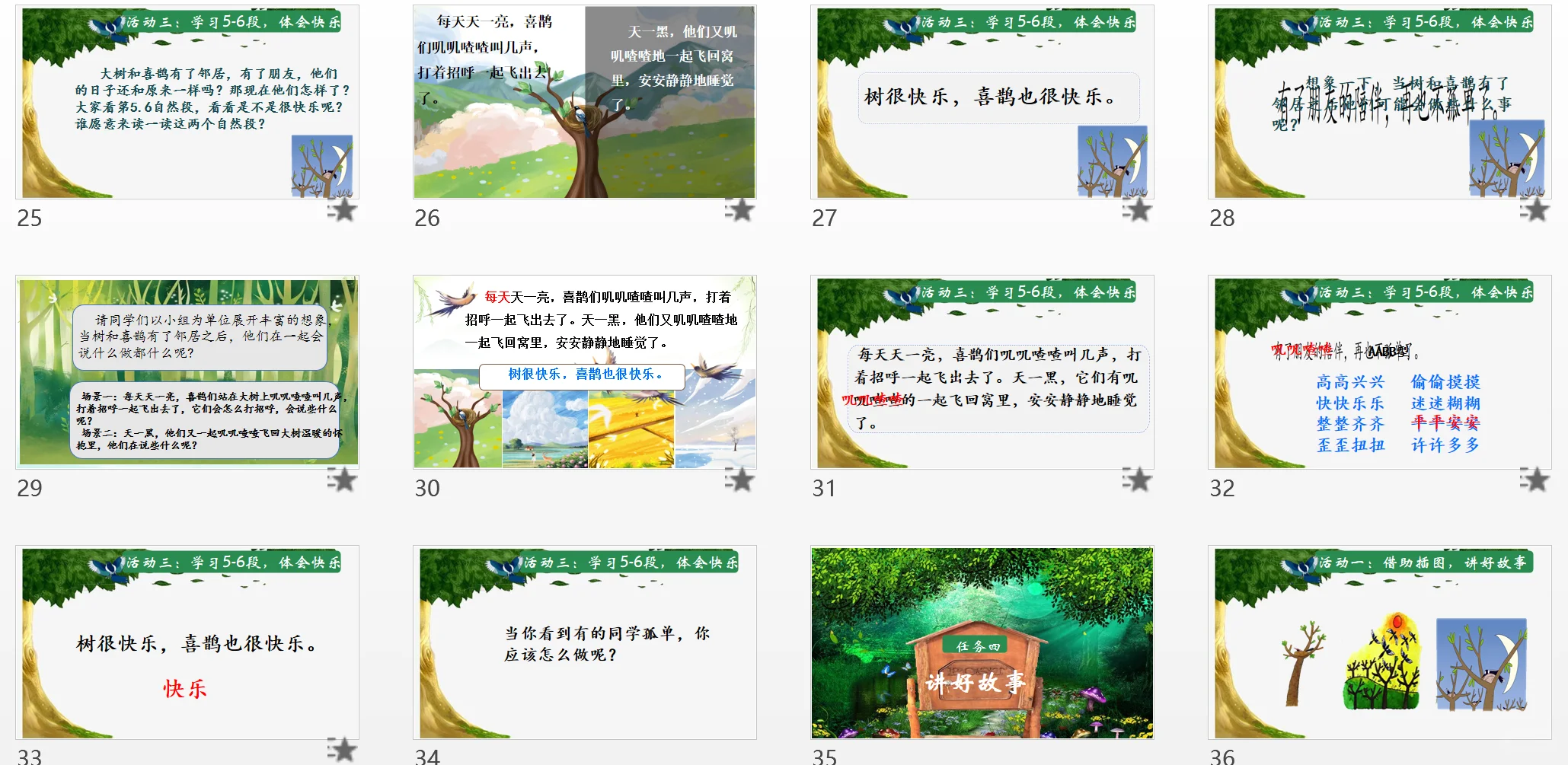 新教材树和喜鹊招募优秀演员第二课时公开课