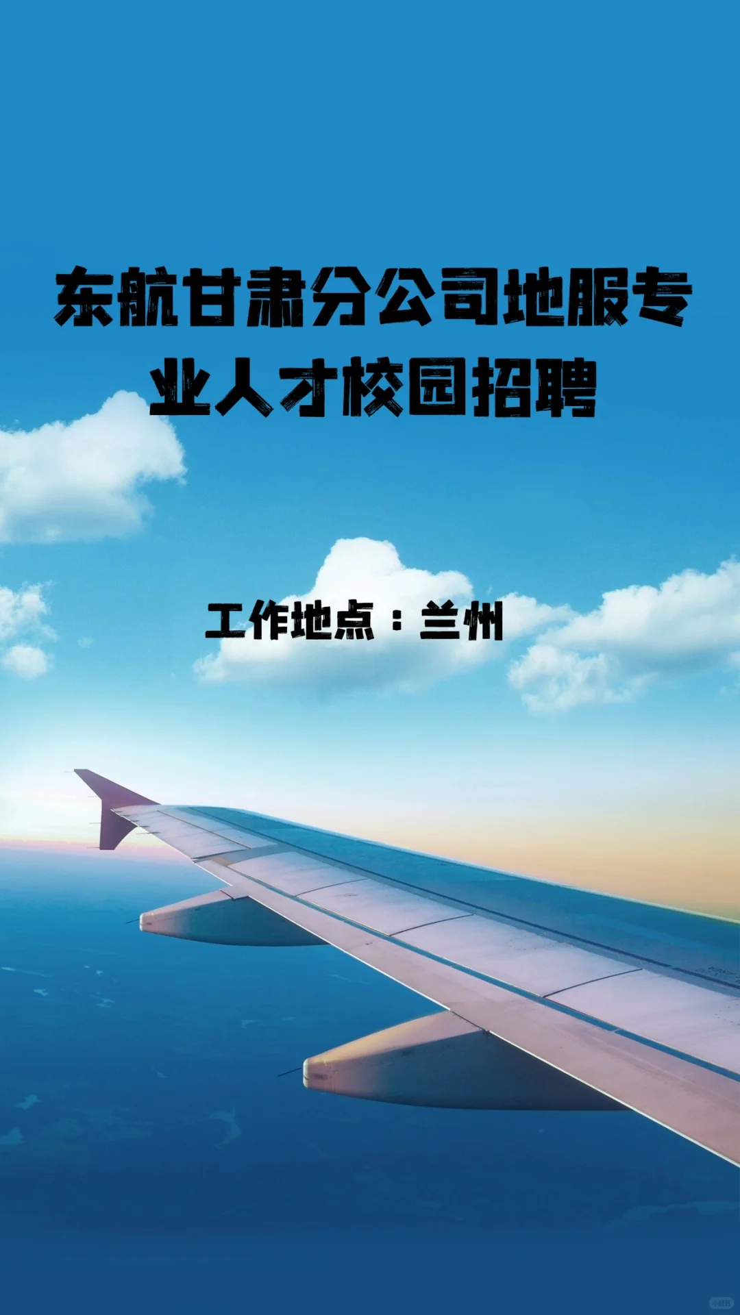 东航甘肃分公司招聘地服