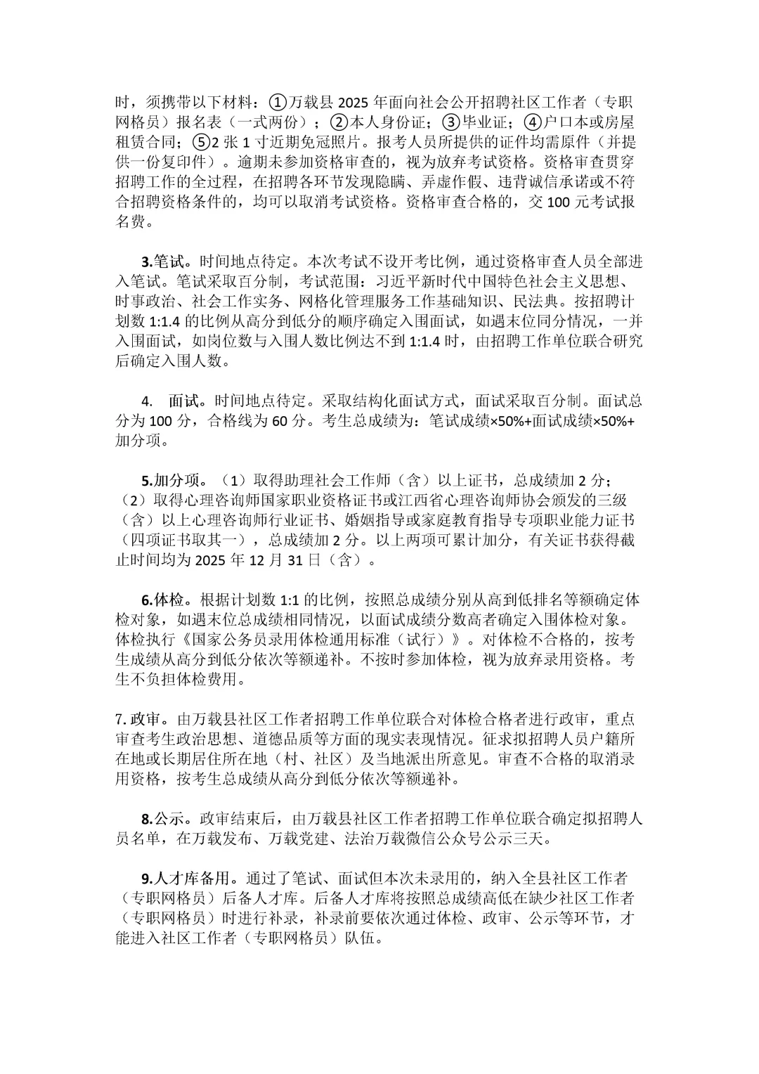 宜春万载县招聘25名社区工作者！