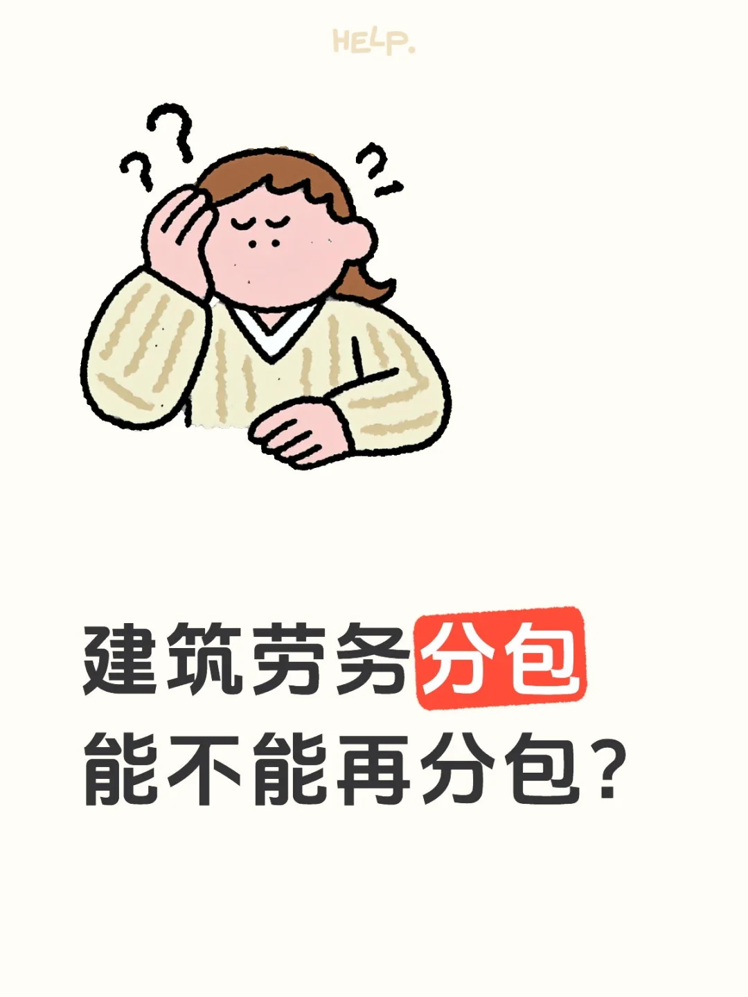 建筑劳务合同再分包如何合规操作？