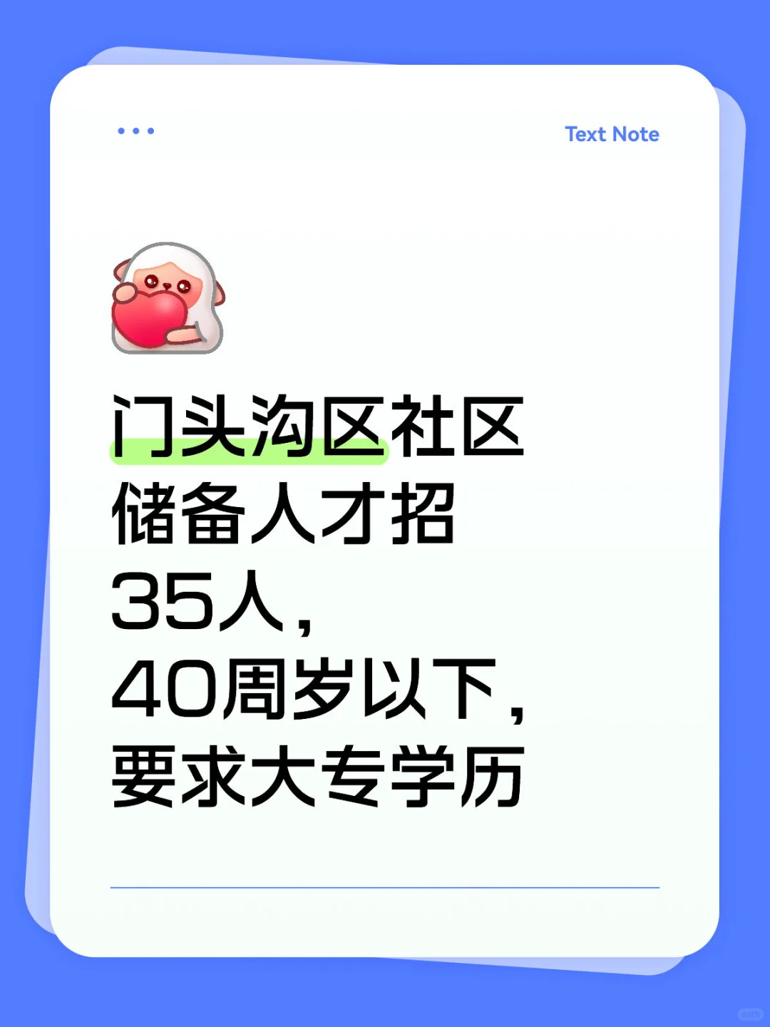 门头沟社工储备人才招35人，40周岁以下，大专