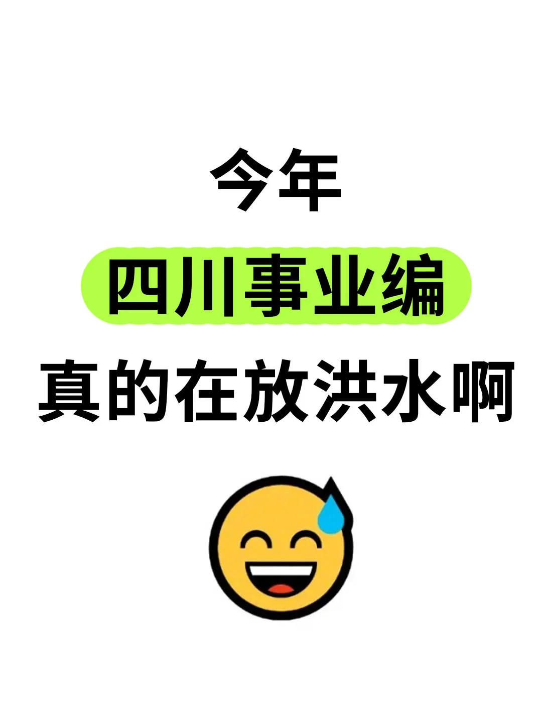 今年，四川事业编真的在放洪水啊啊啊