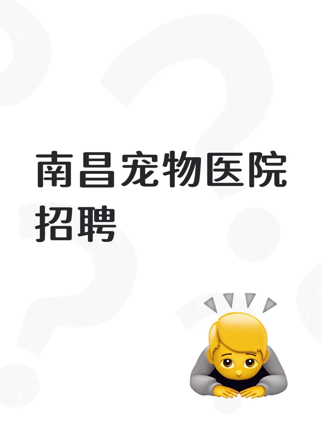 南昌宠物医院招聘