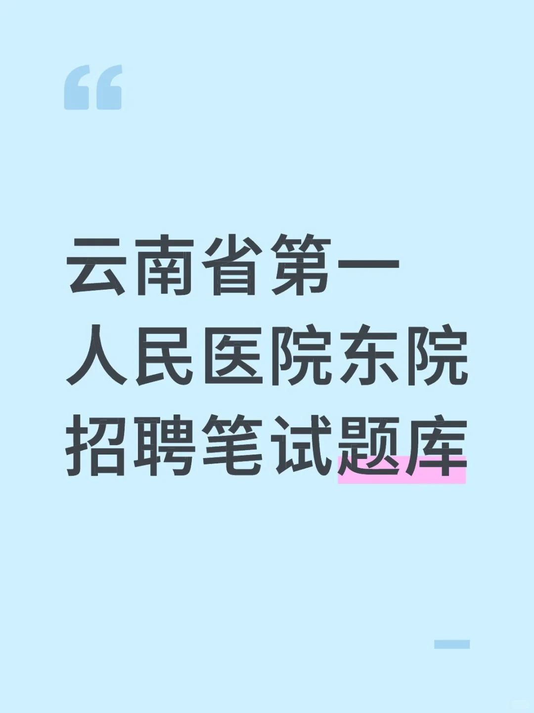 云南省第一人民医院东院，招聘笔试题库🔥