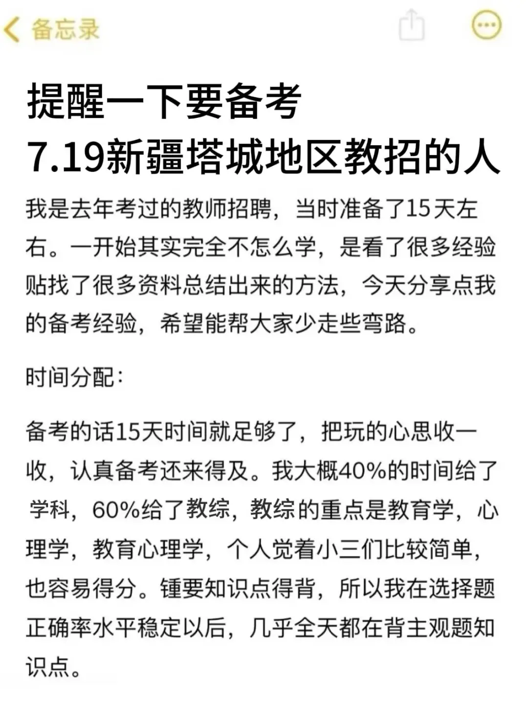 提醒一下要备考7.19新疆塔城地区教招的人