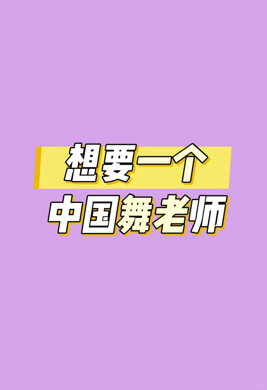 如何拥有一个靠谱的中国舞老师 | 在线招聘