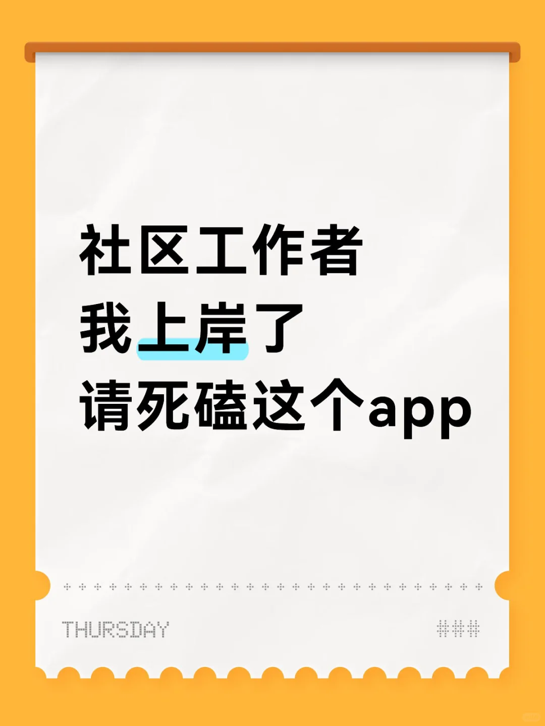 社区工作者，我上岸了，请死磕这个app