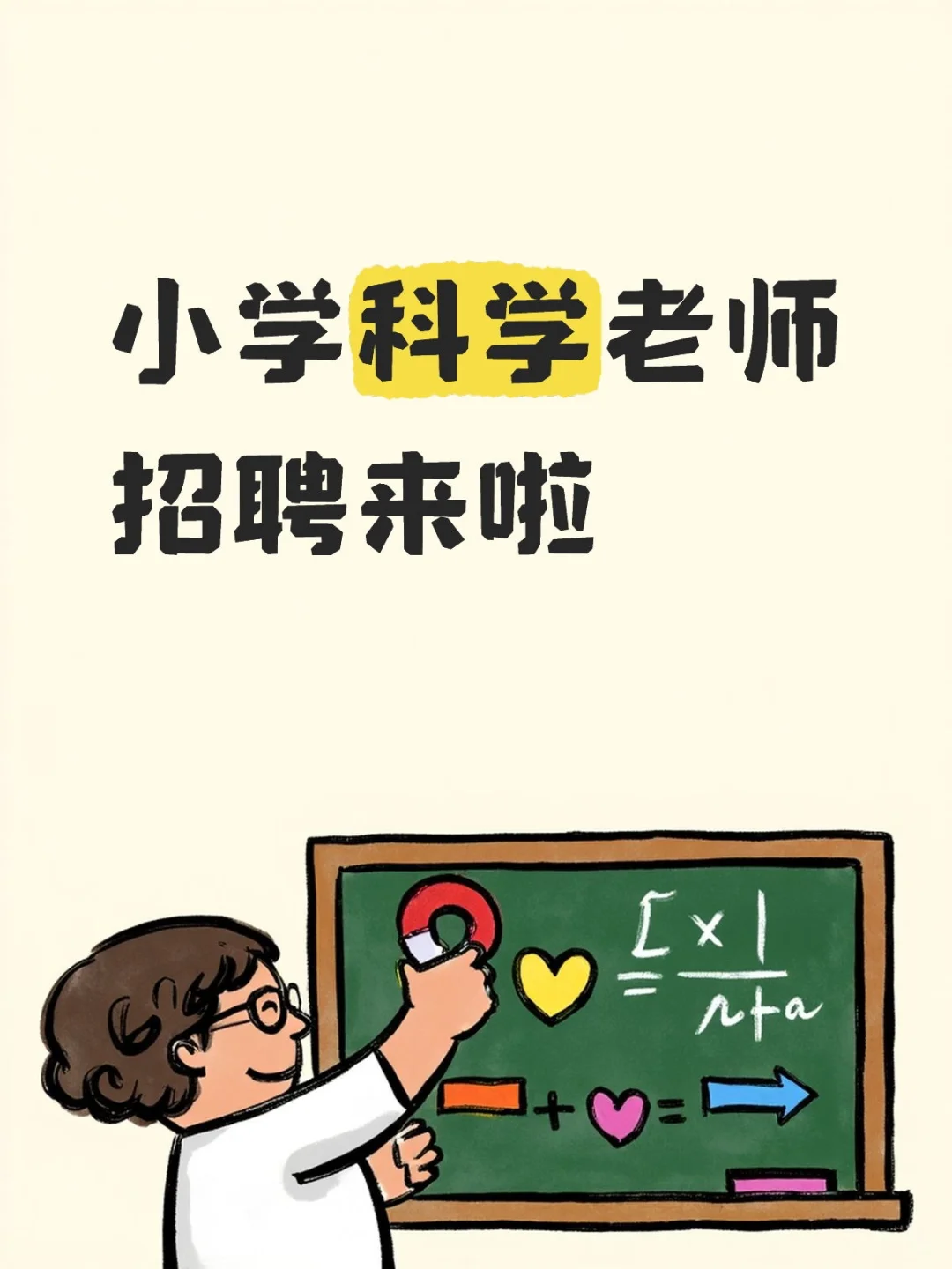 小学科学老师 招聘来啦 学校福利好