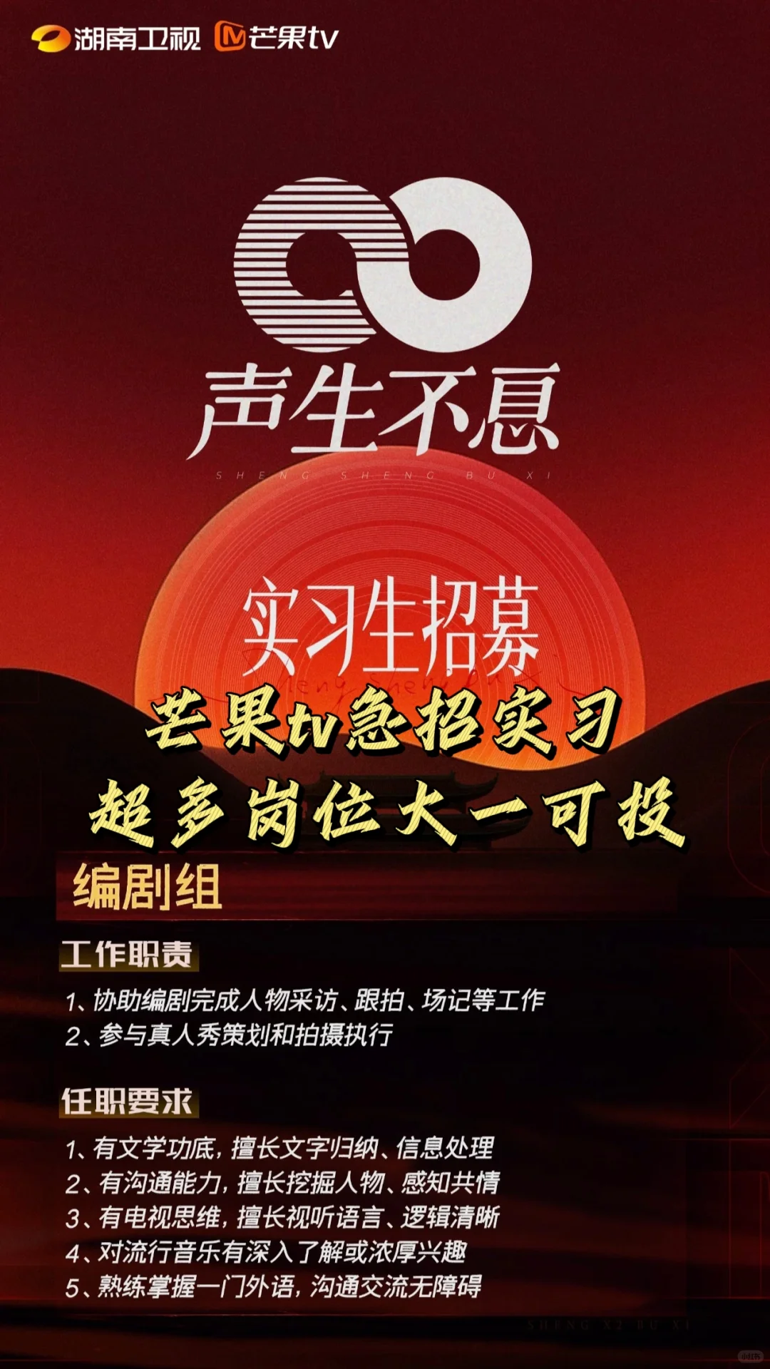 芒果tv【声生不息】实习生招募 在校皆可投