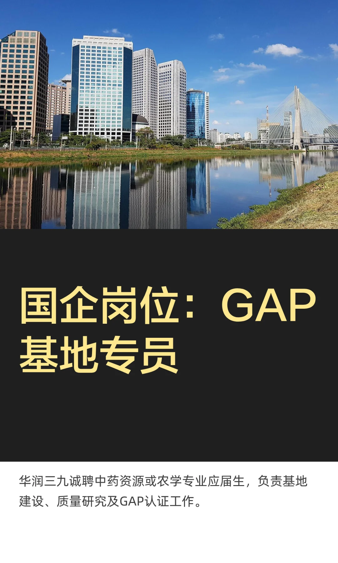 国企岗位：GAP基地专员
