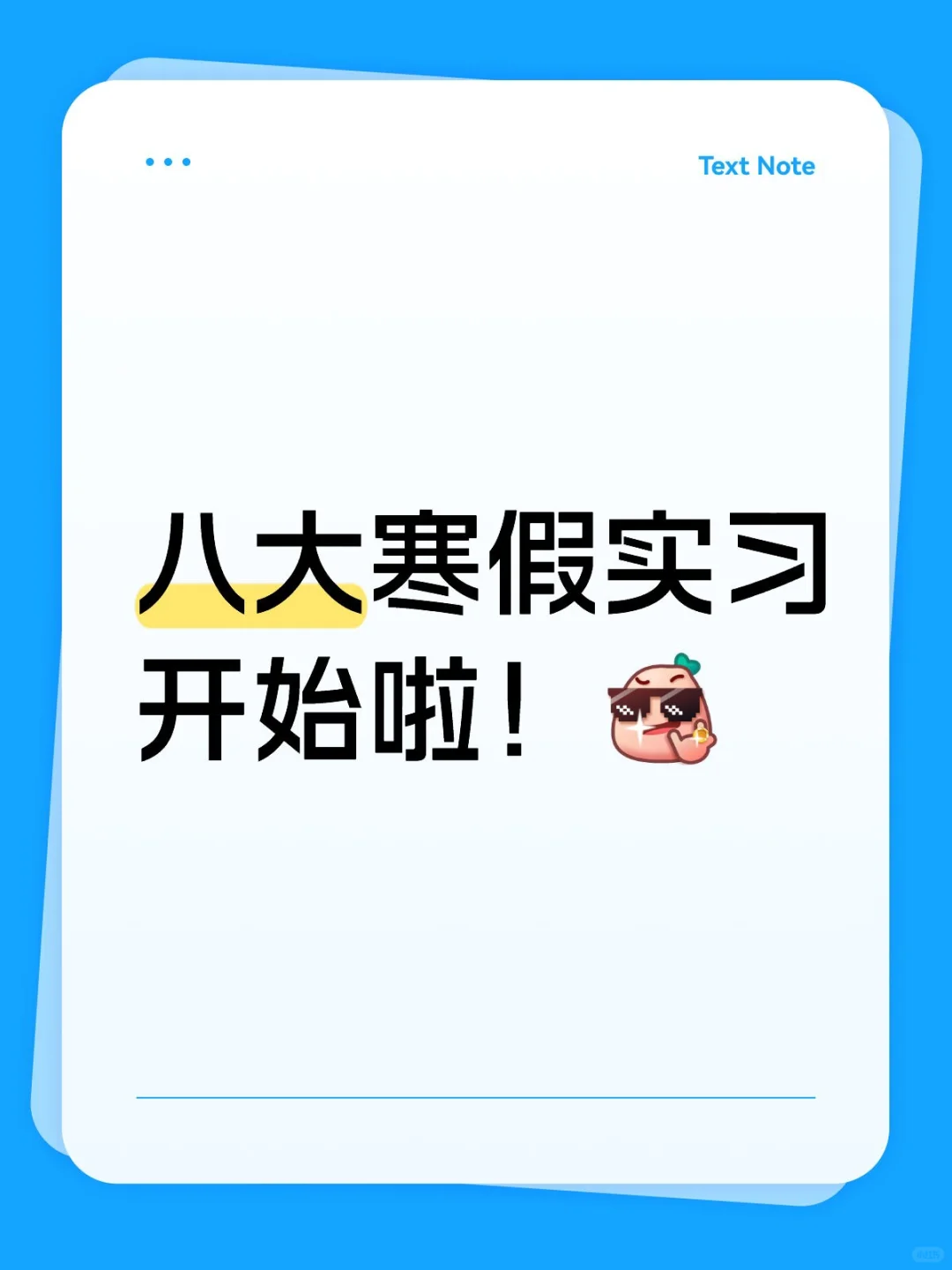 八大寒假实习开始啦！！