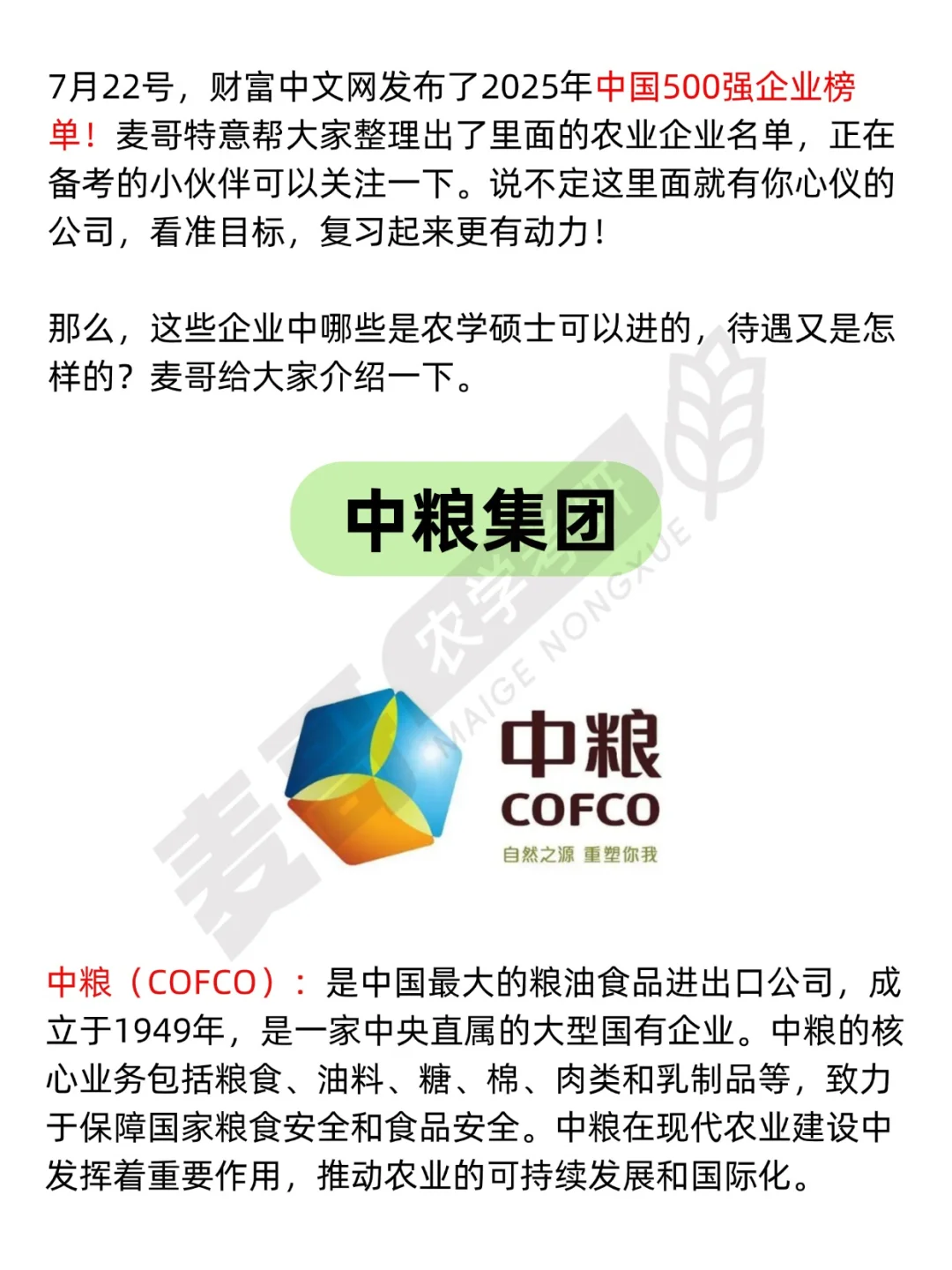 中国500强企业名单公布，农学硕士可进！