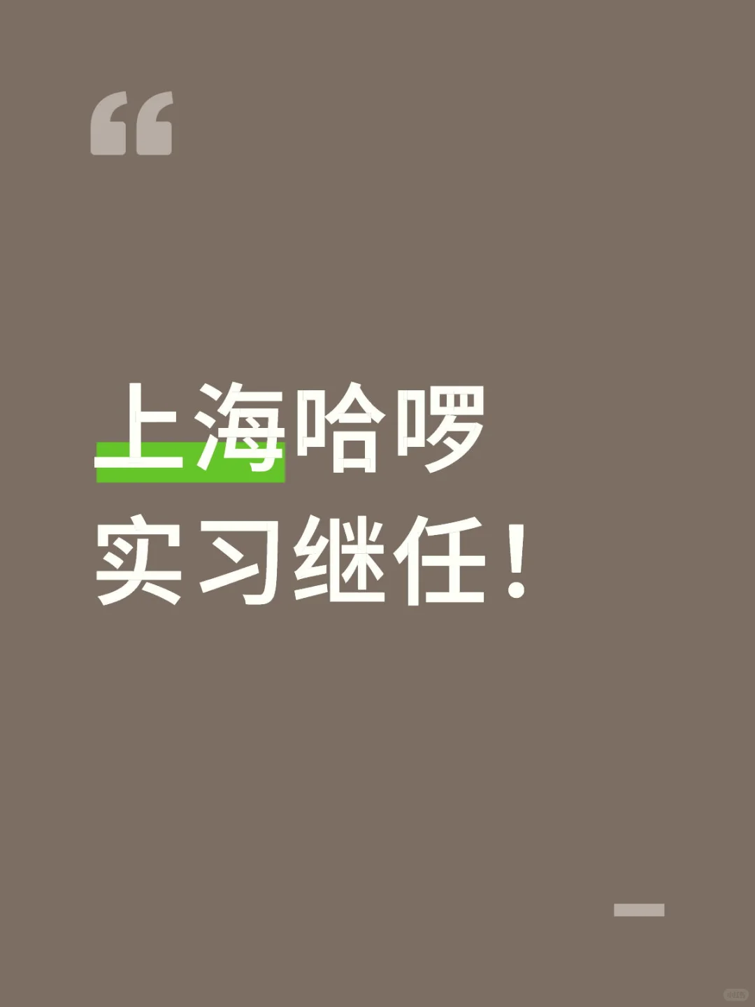 哈啰实习招继任！