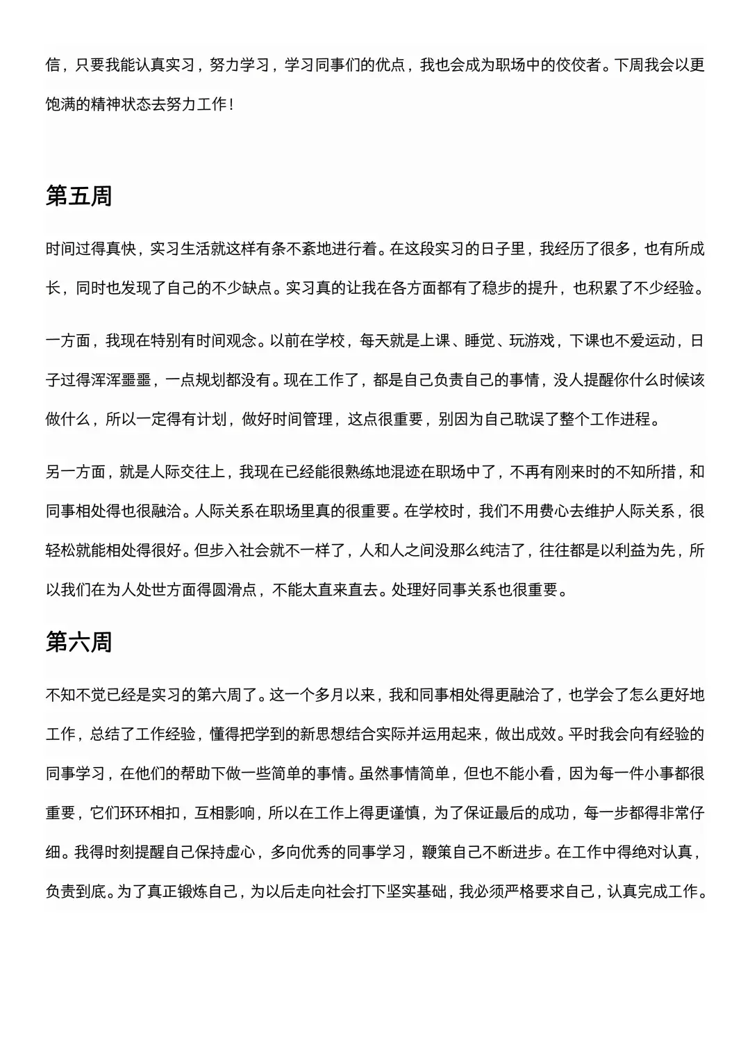 可以直接抄的大学生实习周记（1-26周）