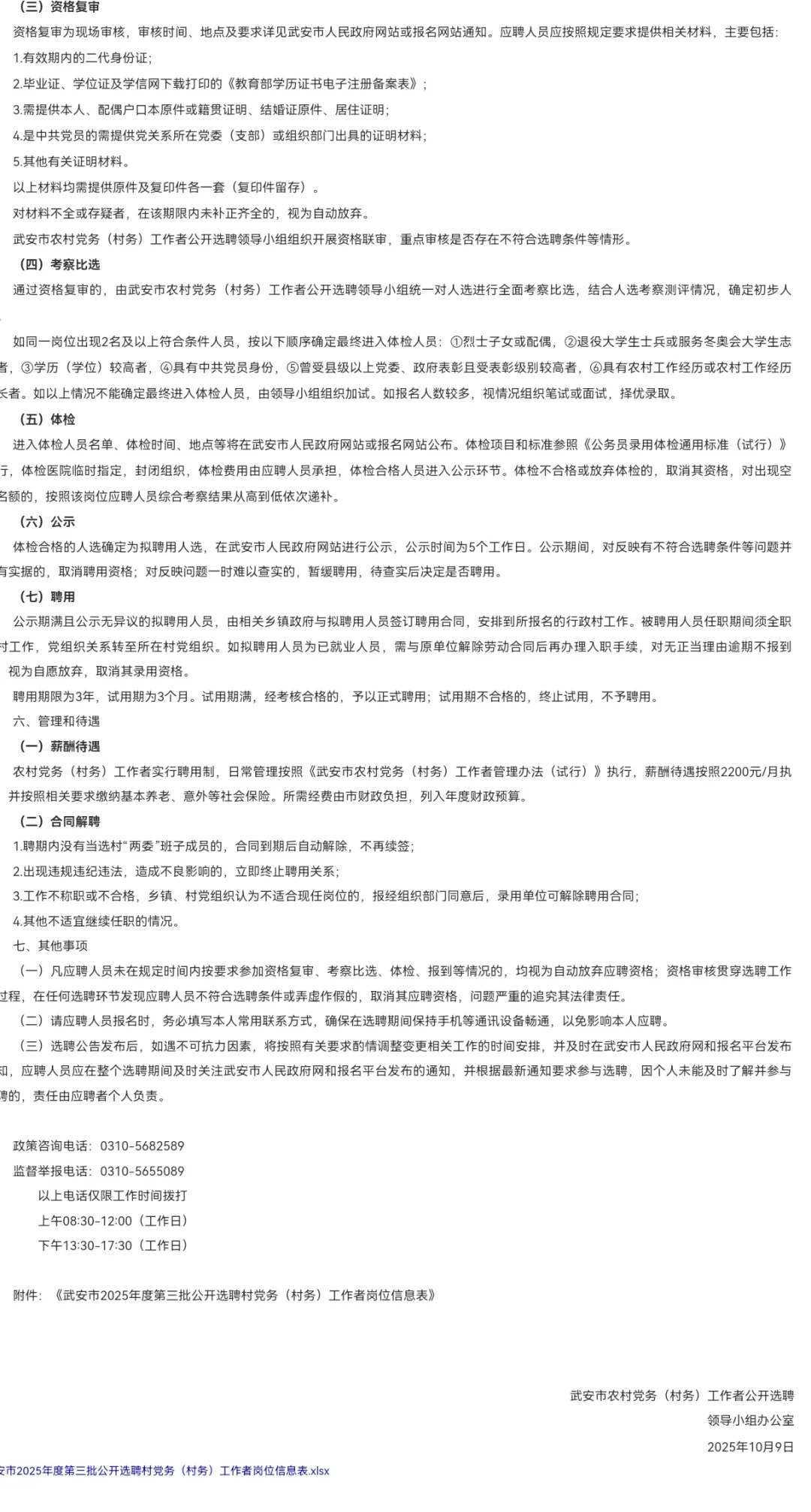武安25年第三批农村党务（村务）工作者选聘