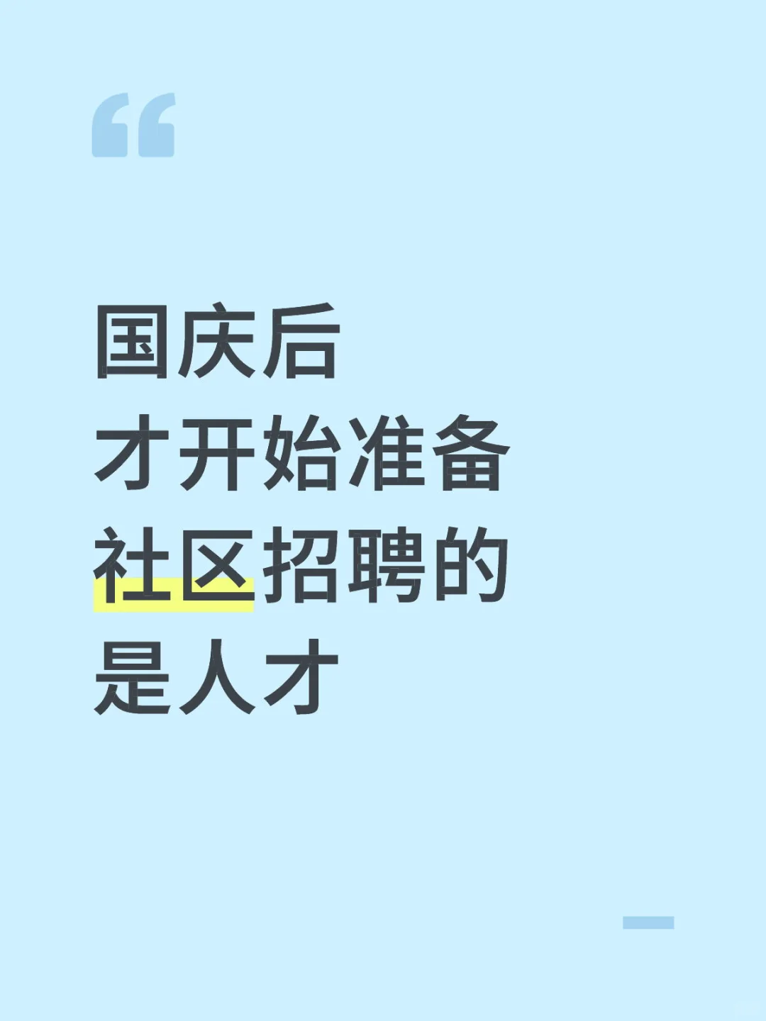 国庆后才开始准备社区招聘的 是人才…