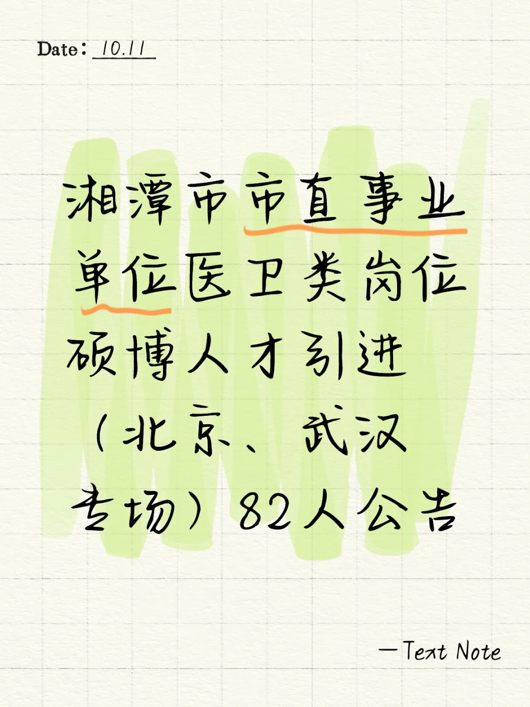 湘潭市直医卫硕博引才！82 个编制岗🎓