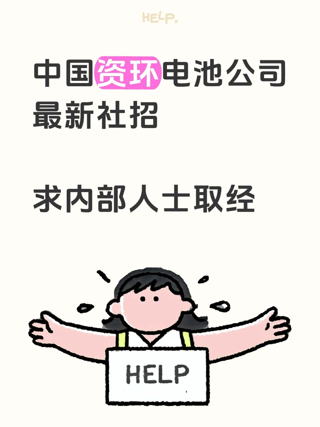 中国资环电池公司最新社招，求支招