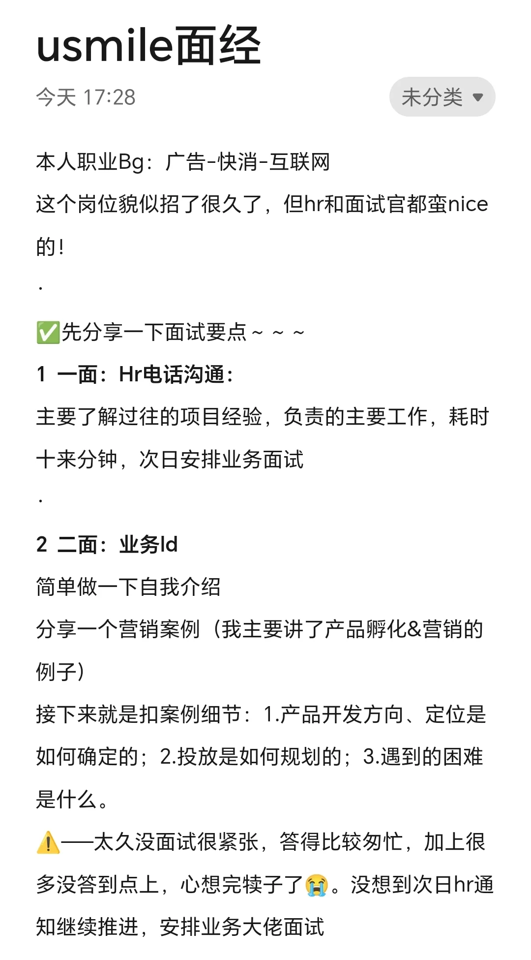 usmile面经｜营销岗🈚️亮点遗憾离场😭