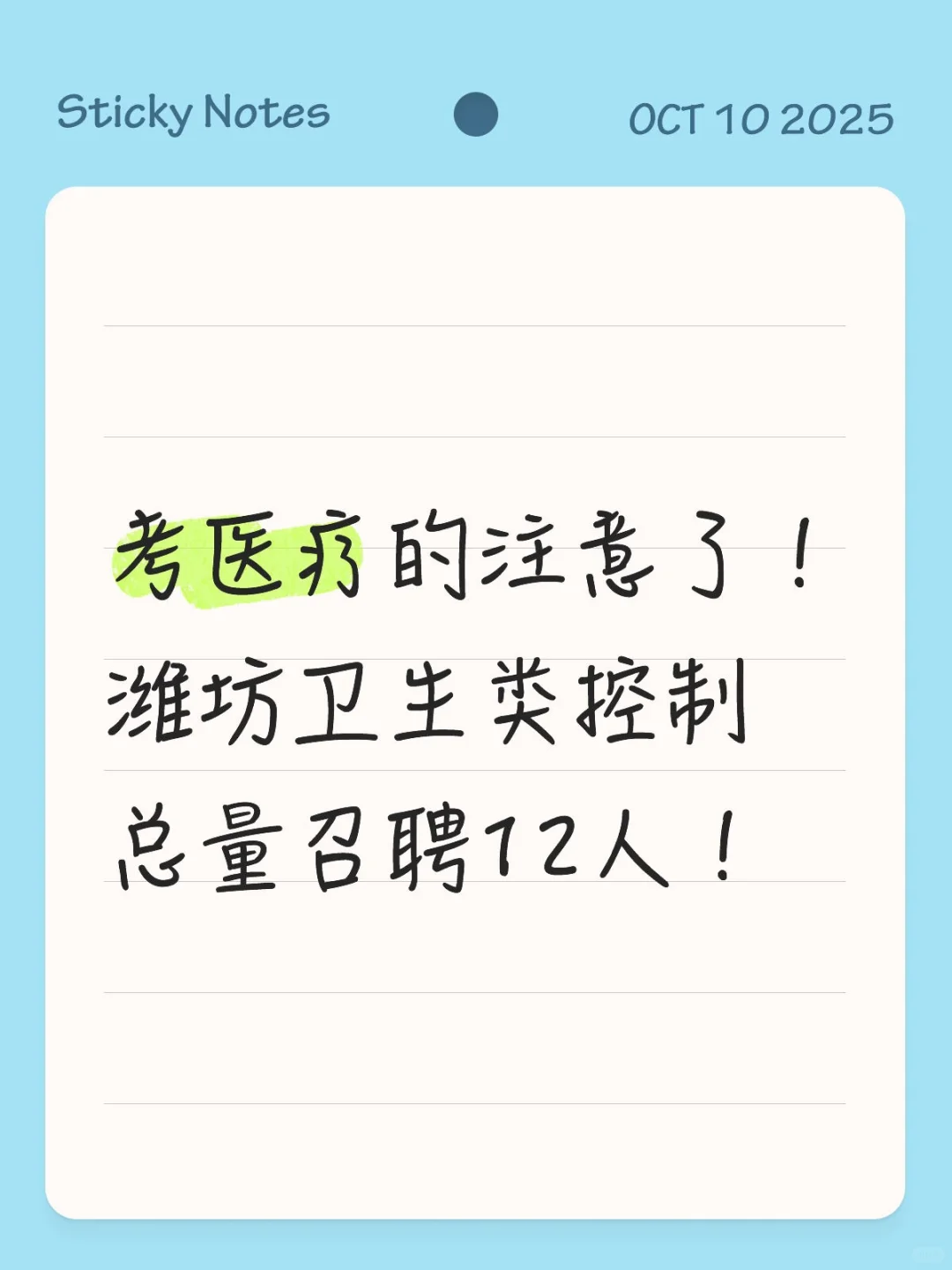 潍坊卫生类控制总量召聘12人！
