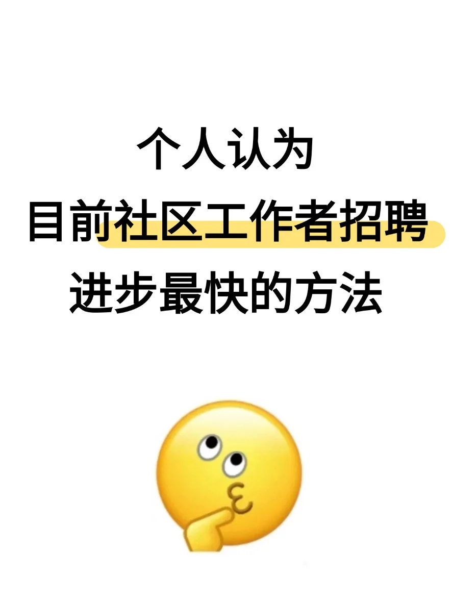 个人认为，社区工作者进步最快的方法