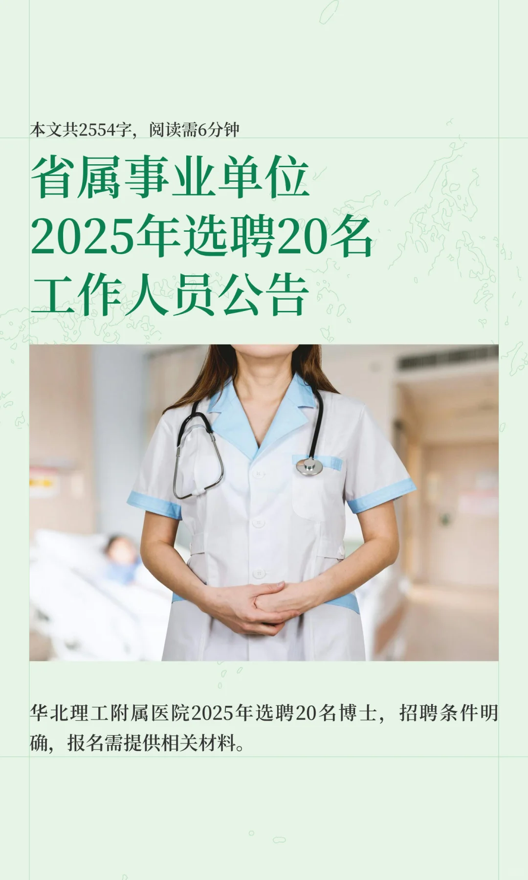 省属事业单位2025年选聘20名工作人员公告