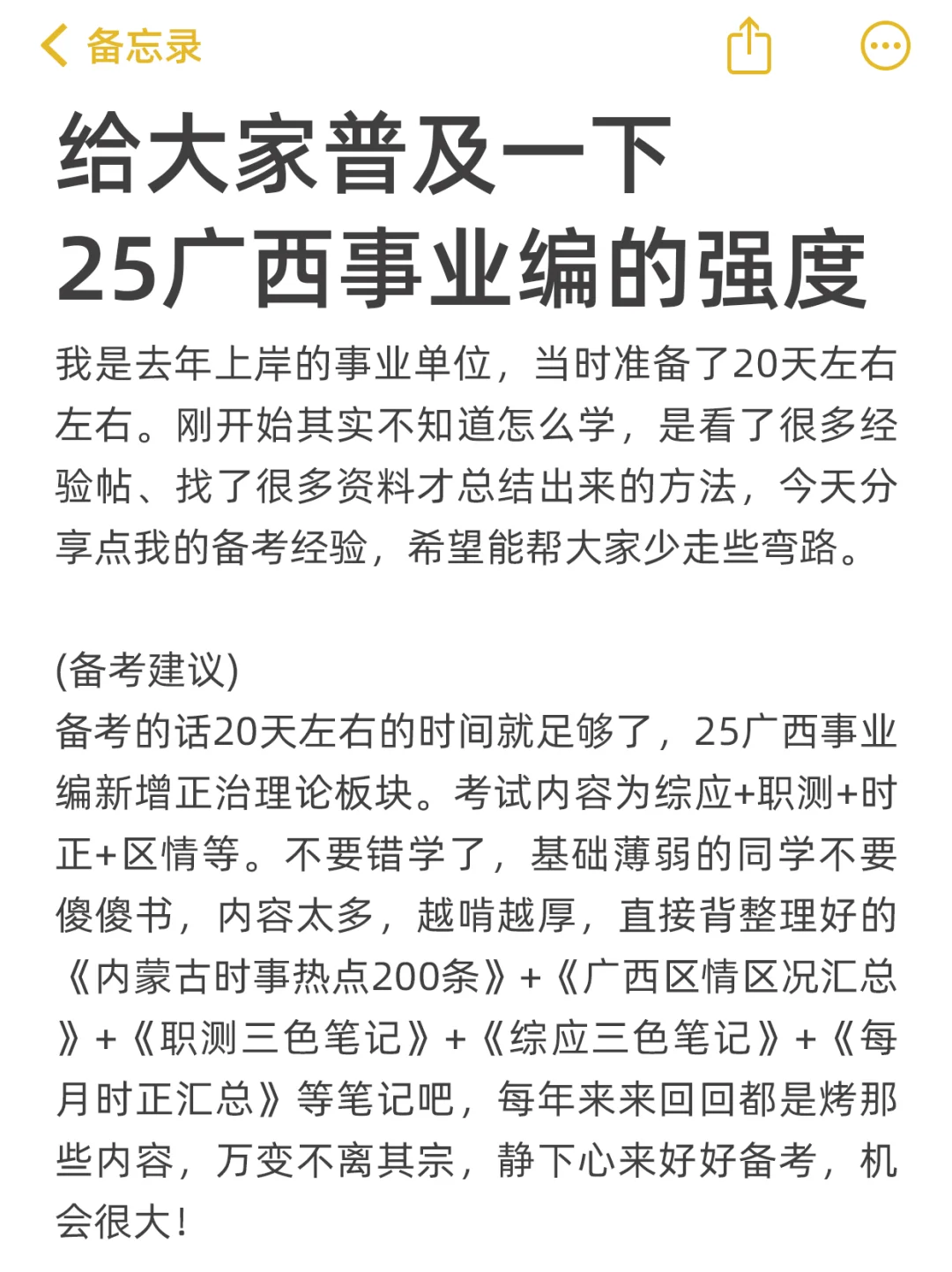 给大家普及一下，25广西事业编的强度