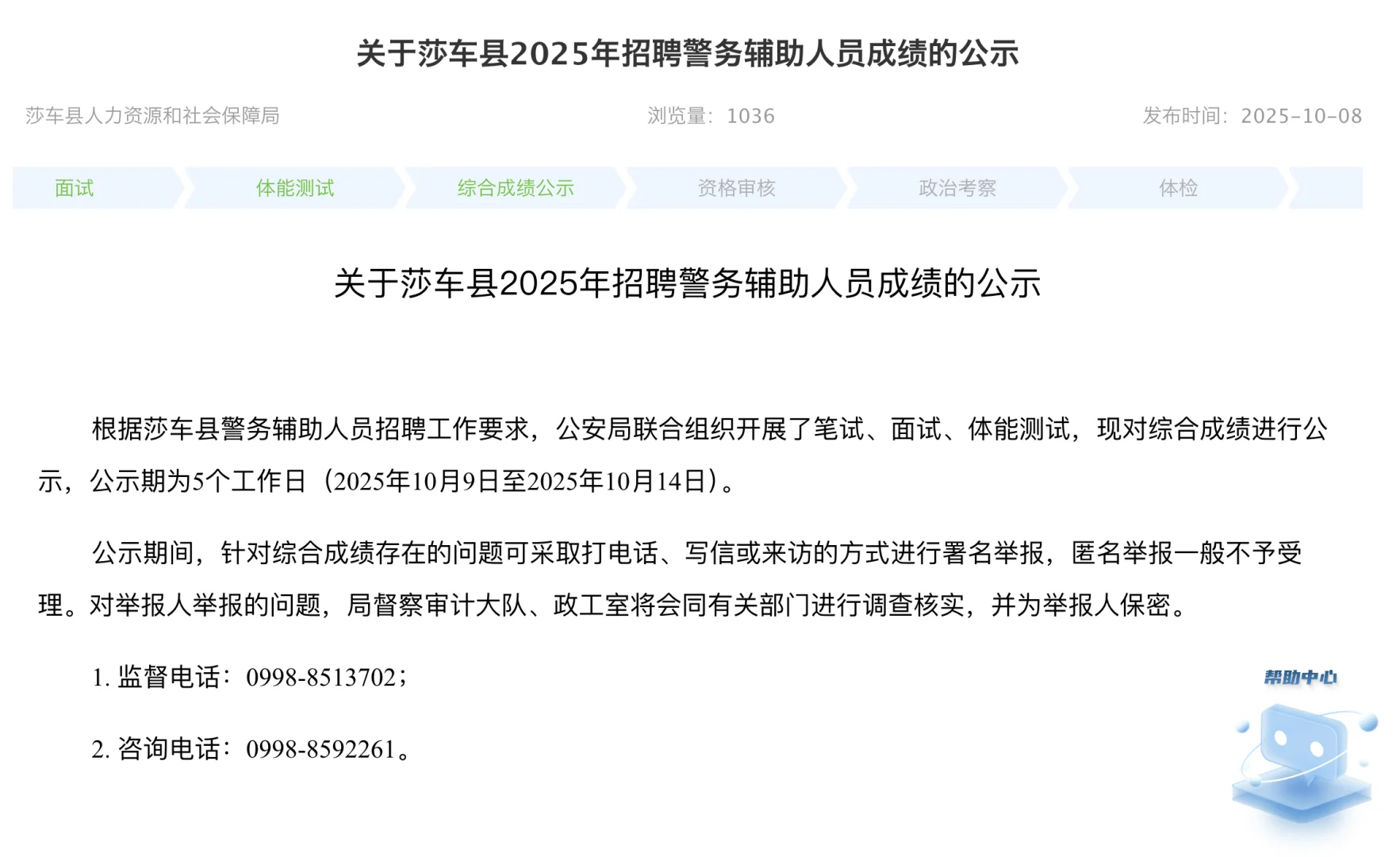 莎车县辅警招聘综合成绩公示