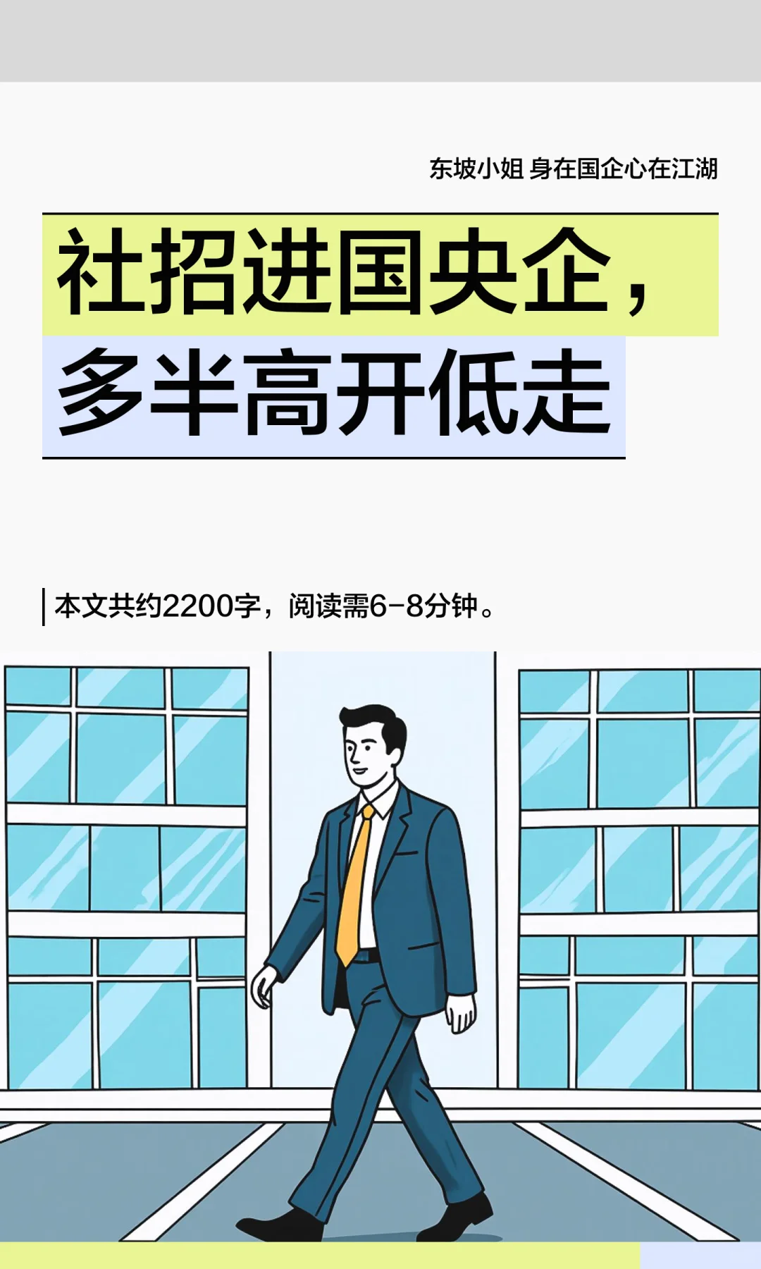 社招进国央企，多半高开低走