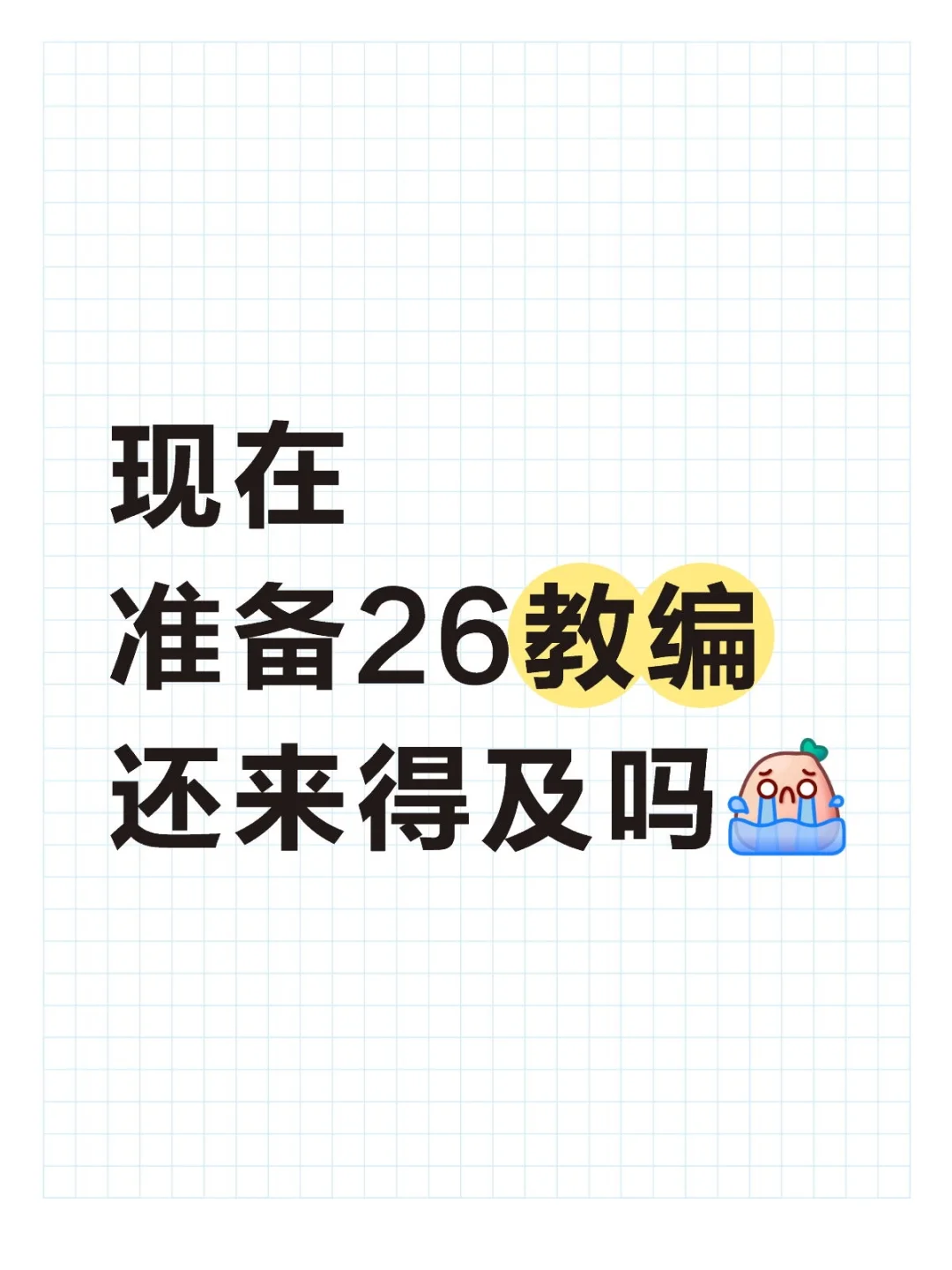 现在准备26教编还来得及……
