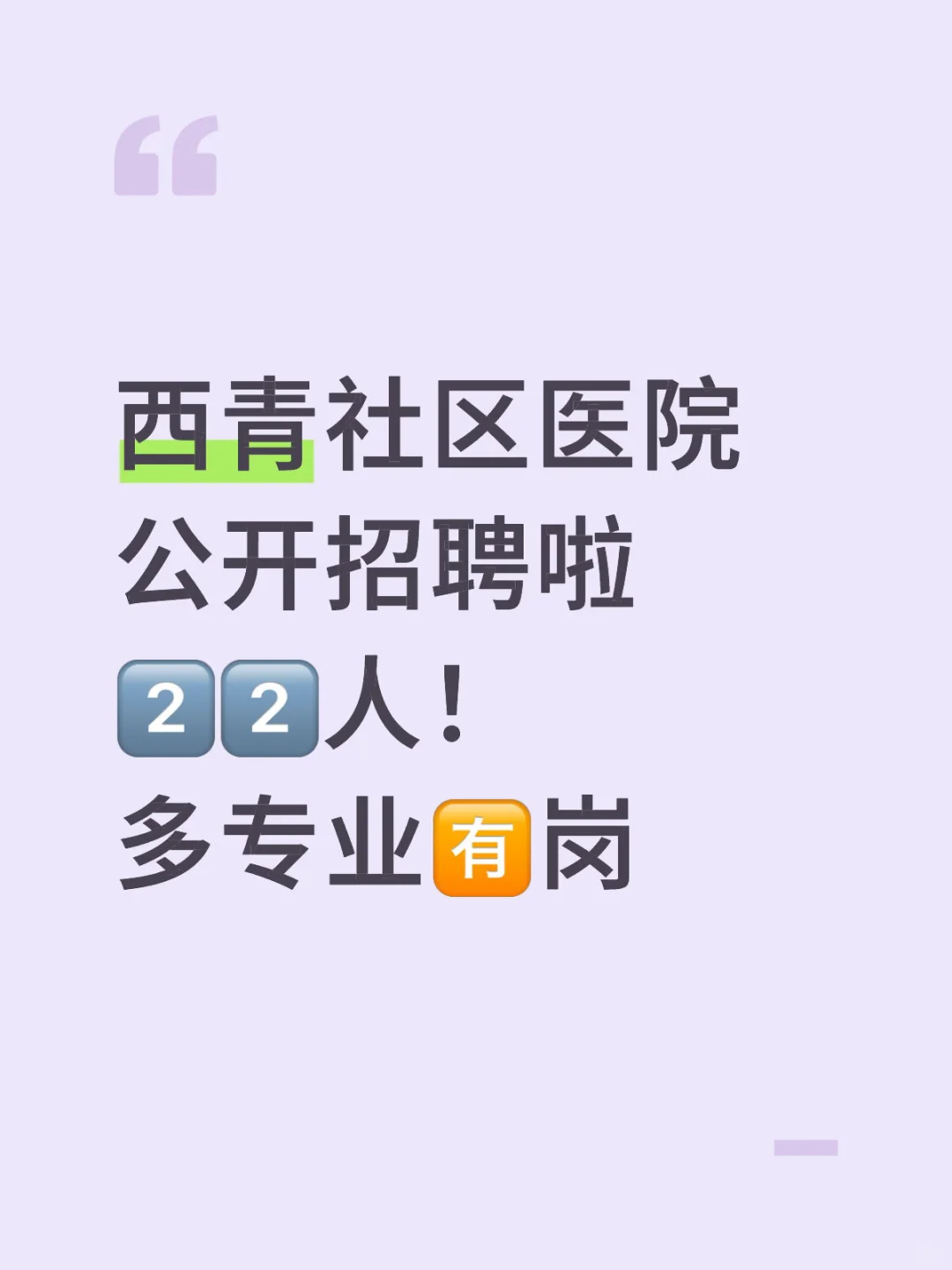 ❗️西青社区医院公开招22人