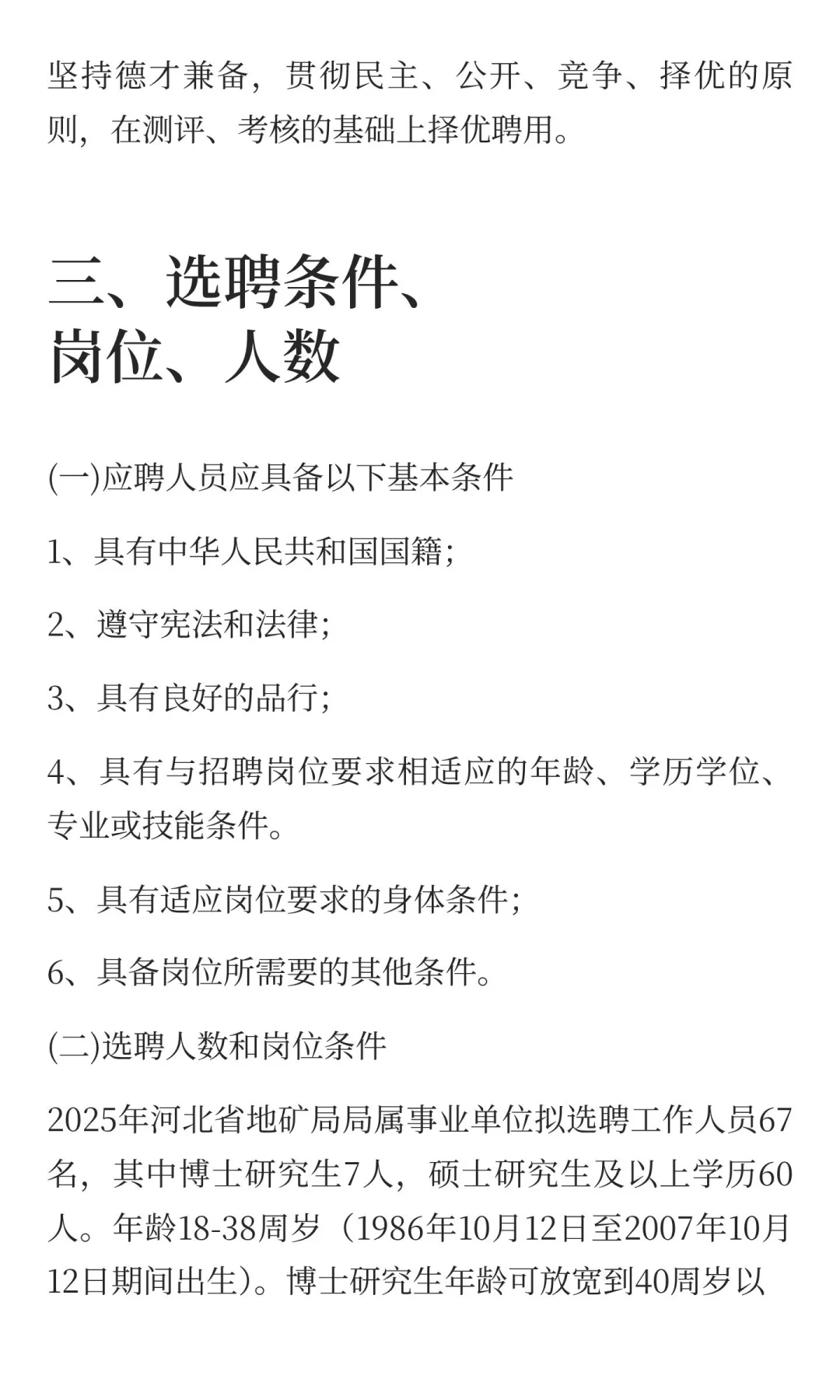 河北省地矿局事业单位2025年选聘工作人员公