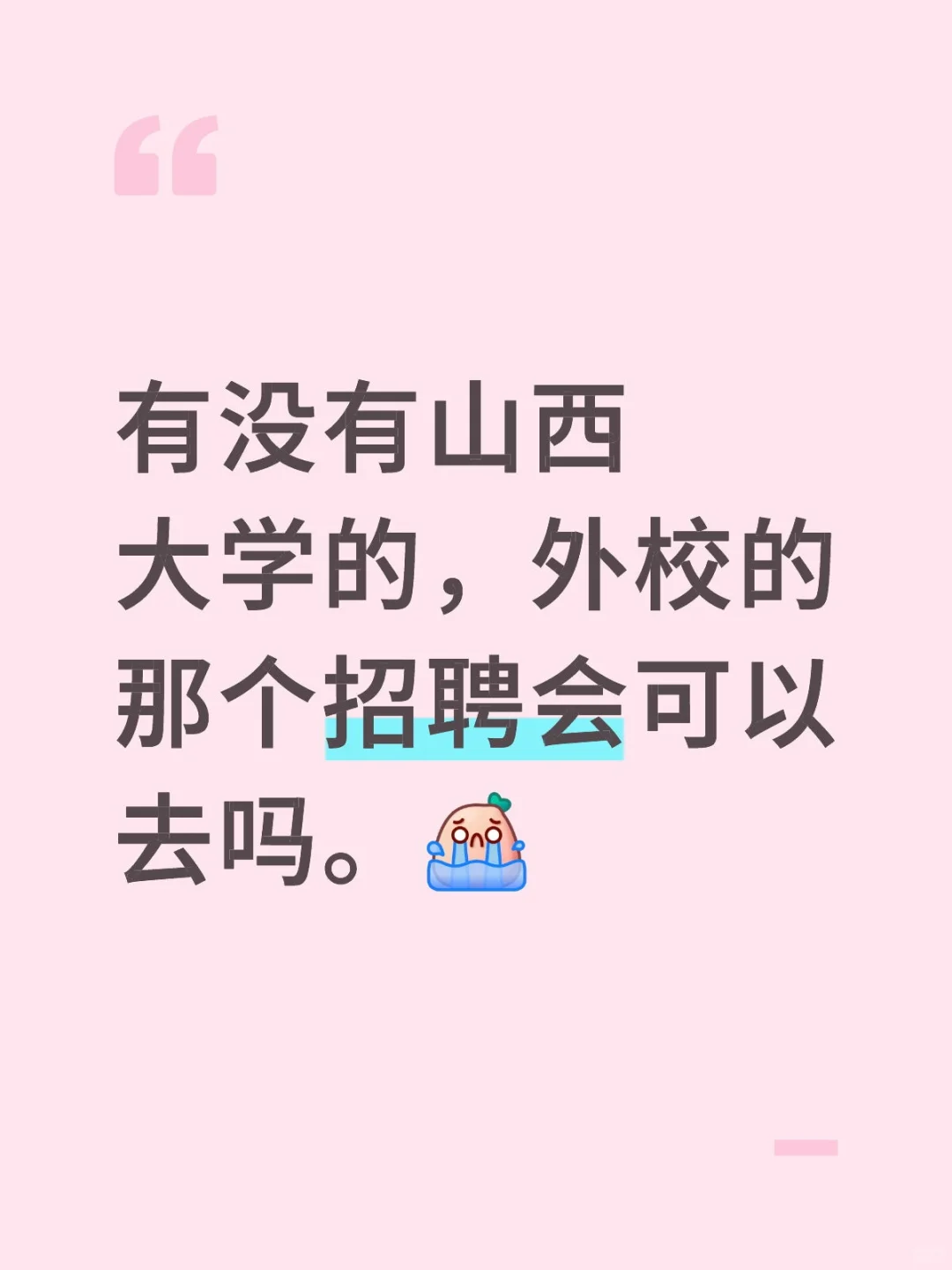 山西大学招聘会