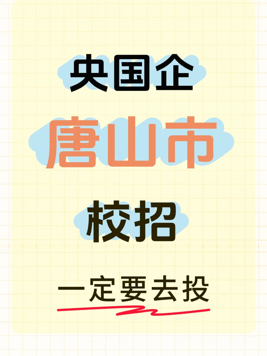 毕业生一定要去的神仙央国企，太香了！