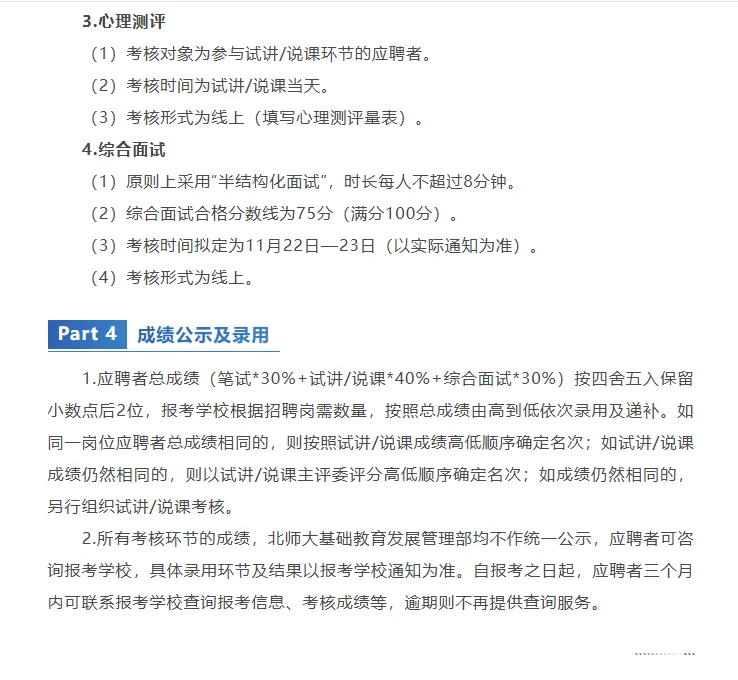 北京师范大学基础教育学校秋季教师专场招聘