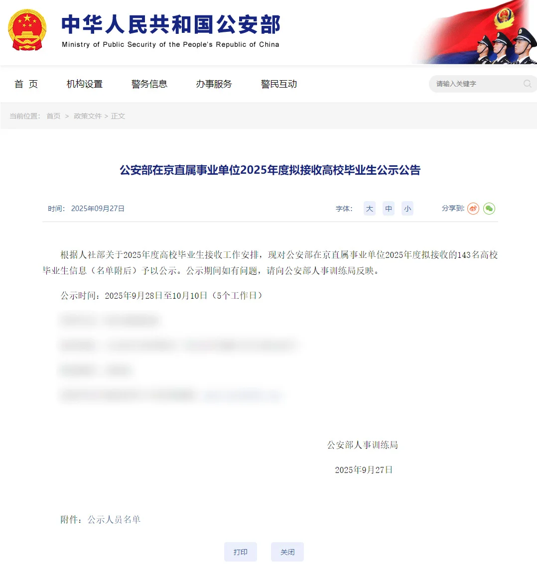 公安事业编拟接收毕业生143人公示恭喜上岸