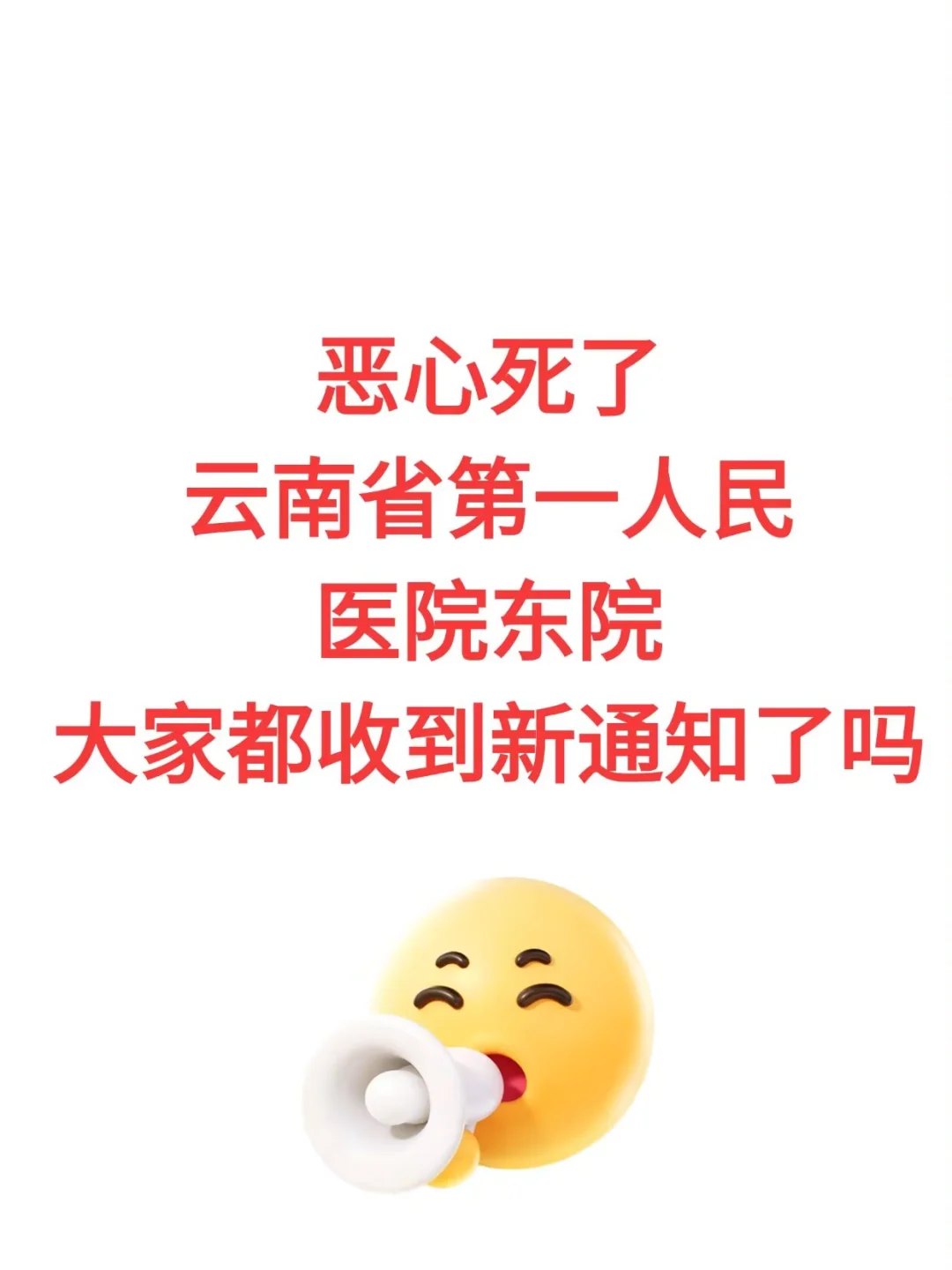 云南省第一人民医院东院，无非这些，赶紧背