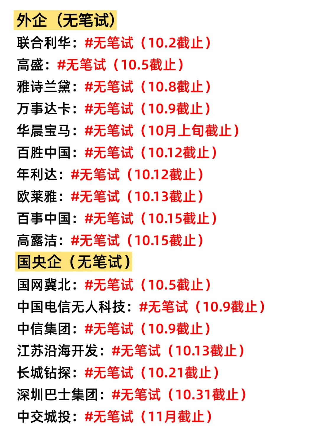 国庆节后🤣终于把免笔试的投完了