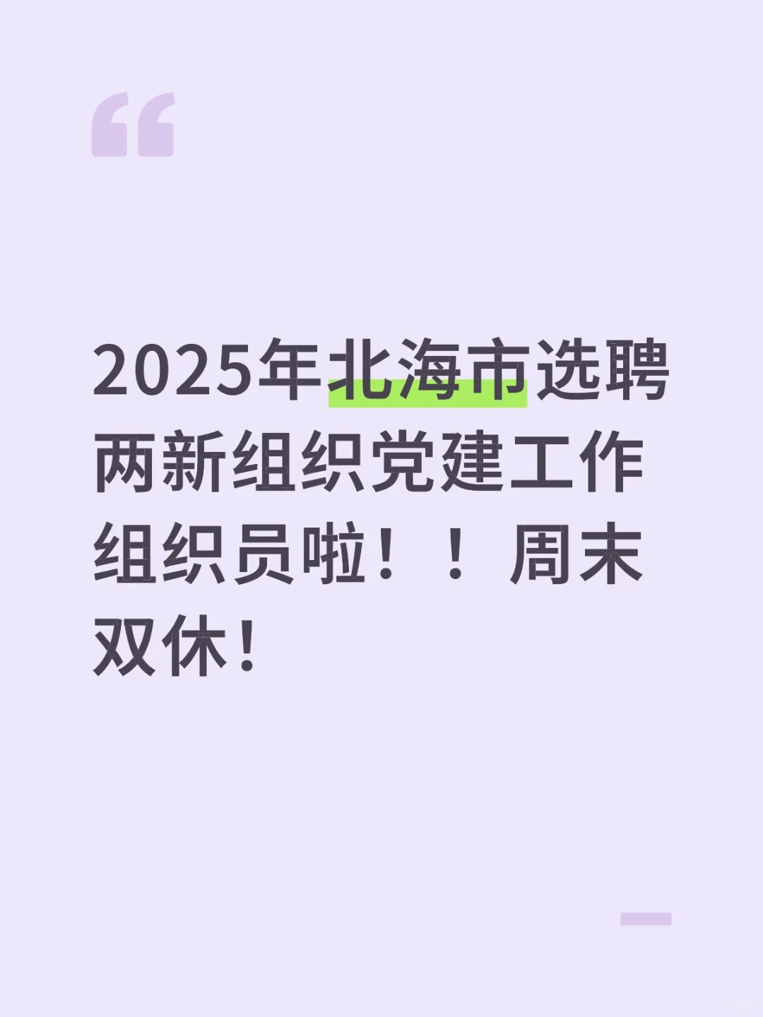 2025年北海市选聘两新组织党建工作组织员啦