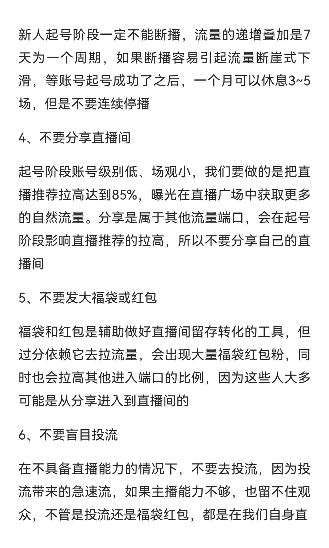 新号开播，千万不要做这9件事